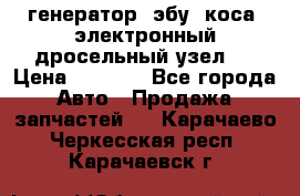 генератор. эбу. коса. электронный дросельный узел.  › Цена ­ 1 000 - Все города Авто » Продажа запчастей   . Карачаево-Черкесская респ.,Карачаевск г.